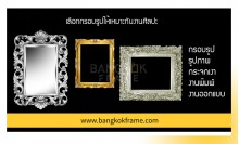 ร้านกรอบรูปบางกอกเฟรม
