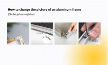 วิธีเปลี่ยนรูปกรอบอลูมิเนียม
