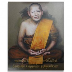 หลวงพ่อปาน (พระครูพิพัฒน์นิโรธกิจ) วัดบางเหี้ย ต.คลองด่าน จ.สมุทรปราการ หลวงพ่อปาน (พระครูพิพัฒน์นิโรธกิจ) วัดบางเหี้ย ต.คลองด่าน จ.สมุทรปราการ