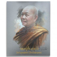 หลวงปู่ฝั้น อาจาโร วัดป่าอุดมสมพร จังหวัดสกลนคร หลวงปู่ฝั้น อาจาโร วัดป่าอุดมสมพร จังหวัดสกลนคร