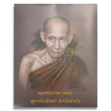 หลวงพ่อเกษม เขมโก สุสานไตรลักษณ์ จังหวัดลำปาง หลวงพ่อเกษม เขมโก สุสานไตรลักษณ์ จังหวัดลำปาง